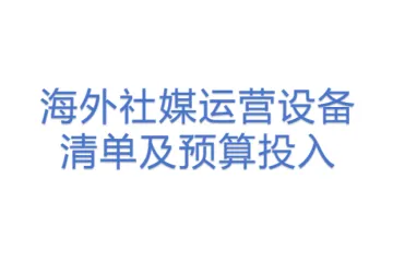 海外社媒运营设备清单及预算投入