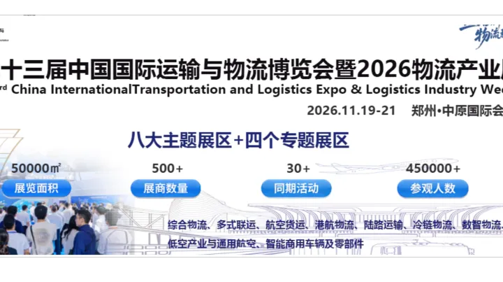 2026第23届中国国际运输与物流博览会--郑州物流展