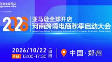 2026亚马逊全球开店——河南跨境电商秋季启动大会