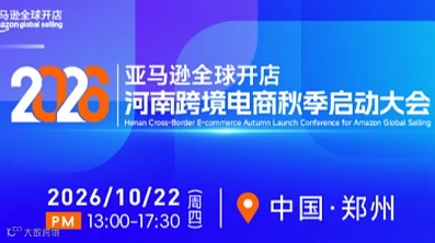 2026亚马逊全球开店——河南跨境电商秋季启动大会