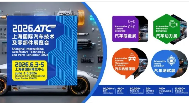 「会议指南」2026上海国际汽车技术展览会ATC汽车零部件展