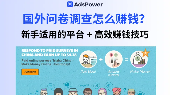 新手必看！2025 国外问卷调查怎么赚钱？有哪些平台？