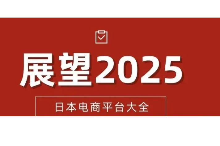 （收藏版本）：日本电商平台大全（2025）