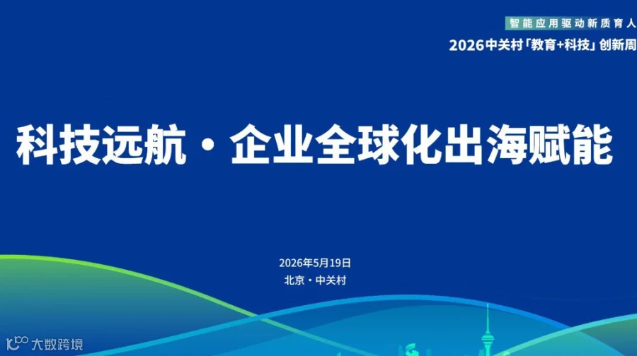科技远航・企业全球化出海赋能工作坊