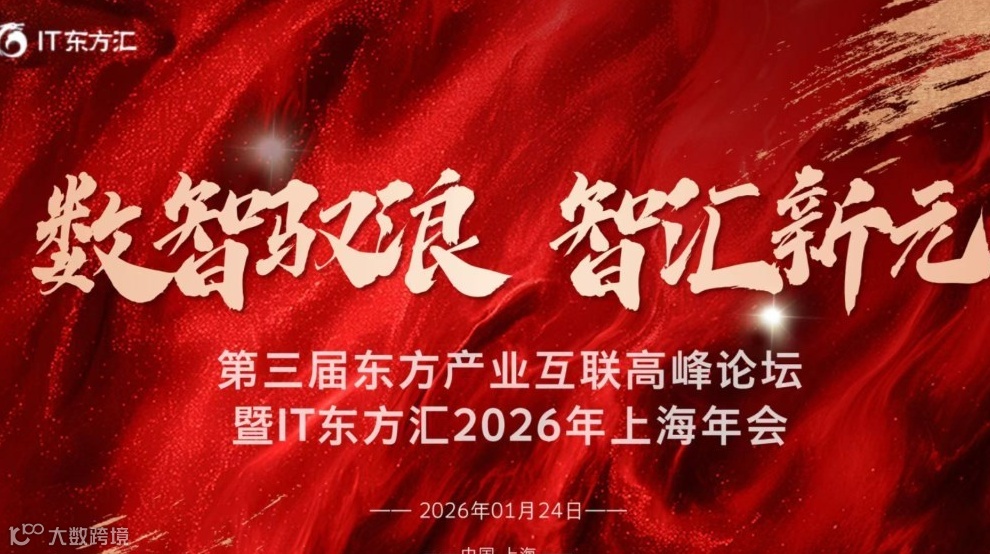 数智驭浪 智汇新元--第三届东方产业互联高峰论坛 暨IT东方汇2026年上海年会