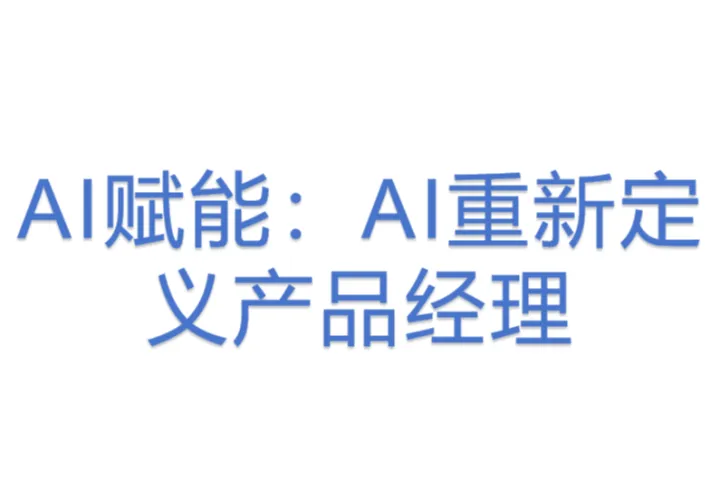 <em>AI</em>赋能：<em>AI</em>重新定义产品经理 