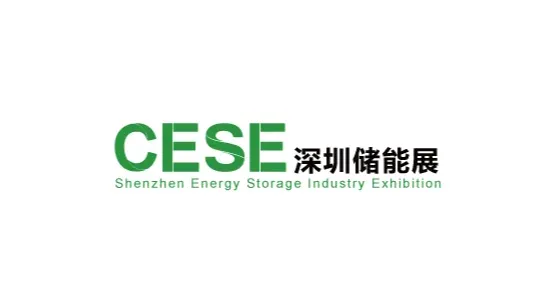 2026年深圳国际储能展览会 CESE