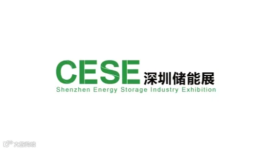 2026年深圳国际储能展览会 CESE