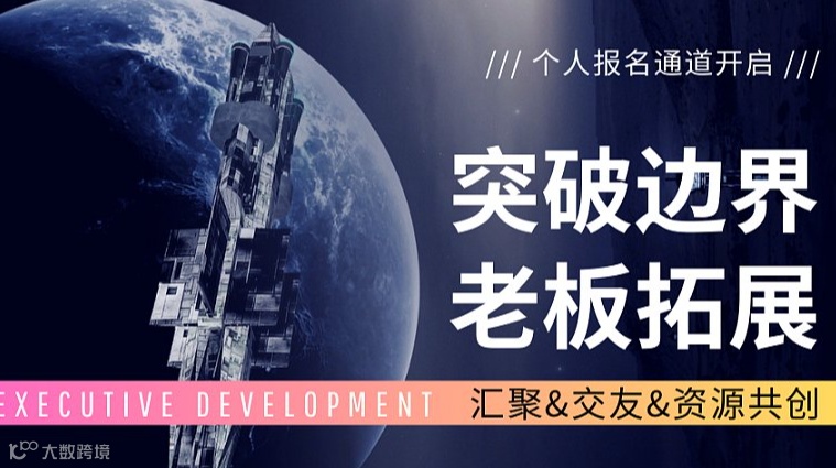 突破边界 • 老板拓展