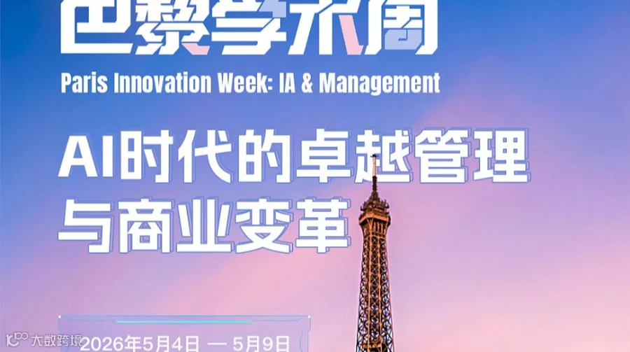 2026巴黎 AI ＆ 管理创新研学周