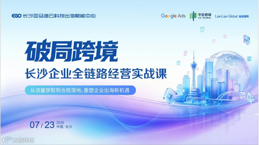 破局跨境—长沙企业全链路经营实战课