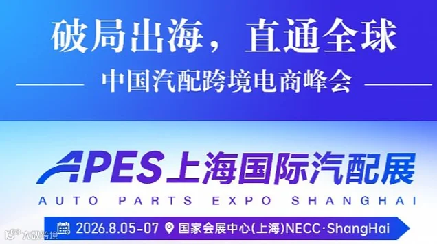 破局出海 直通全球 中国汽配跨境电商峰会