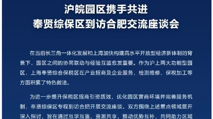合肥-上海奉贤综合保税区跨境出海分享交流会