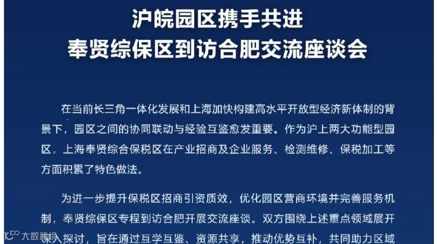 合肥-上海奉贤综合保税区跨境出海分享交流会