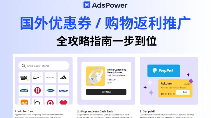 新手必看！国外优惠券 / 购物返利推广赚钱全攻略