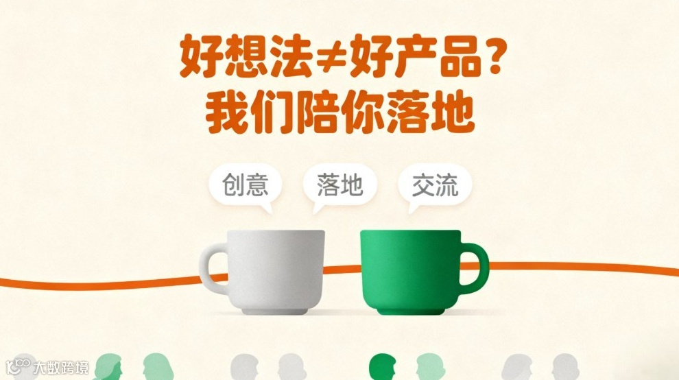 AI 创业者 10 人 Coffee Chat：好想法≠好产品？我们陪你落地