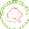 宁波市玩具和婴童用品行业协会