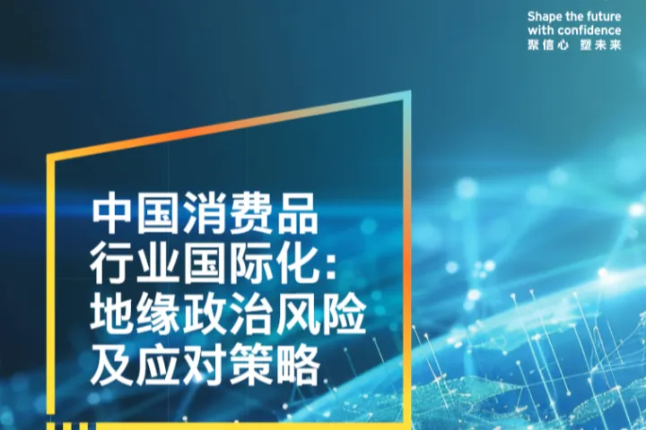 安永2025中国消费品行业国际化地缘政治风险及<em>应对</em>策略报告24页