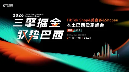 三擎掘金 驭势巴西｜TikTok Shop&美客多&Shopee本土巴西卖家峰会