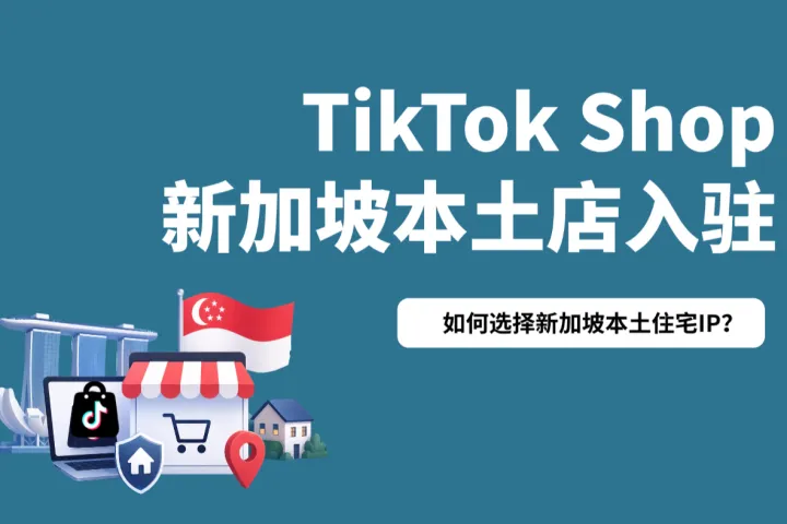 TikTok Shop新加坡本土店入驻：如何选择新加坡本土住宅IP？