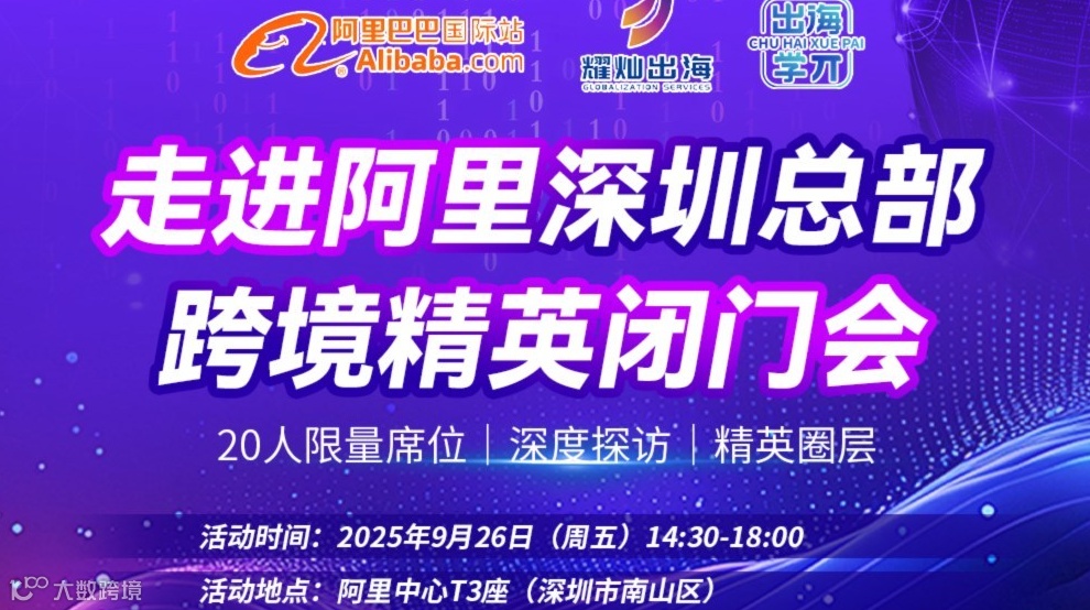 出海学π报名｜阿里巴巴国际站跨境精英闭门会，专家带队破解起盘难题！