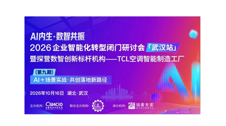 2026企业智能化转型闭门研讨会（武汉站） 暨探营数智创新标杆机构 ——TCL空调智能制造