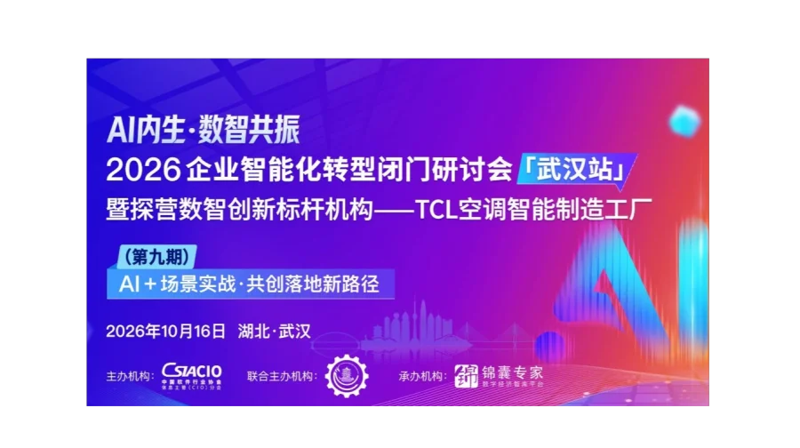 2026企业智能化转型闭门研讨会（武汉站） 暨探营数智创新标杆机构 ——TCL空调智能制造