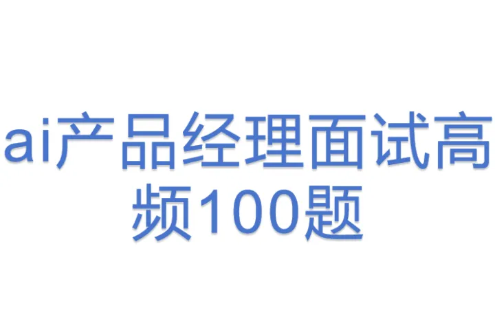 ai产品经理面试高频100题