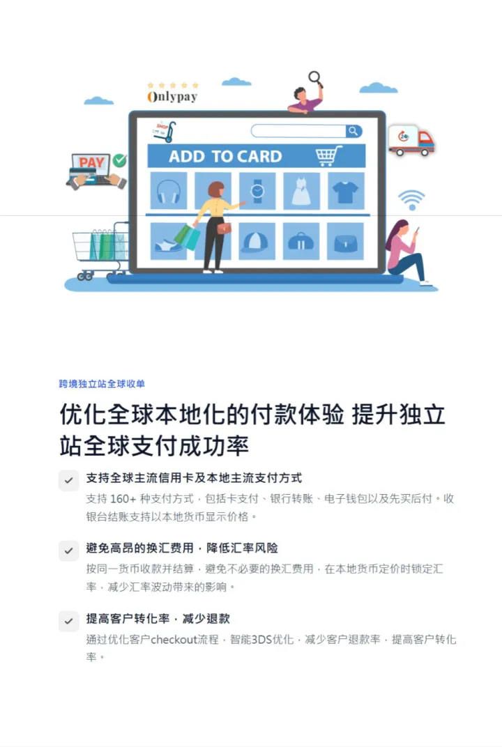 跨境独立站信用卡收单&本地钱包收单丨支持150+支付方式丨【OnlyPay】