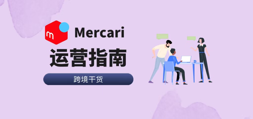 2024最新煤炉Mercari运营全指南