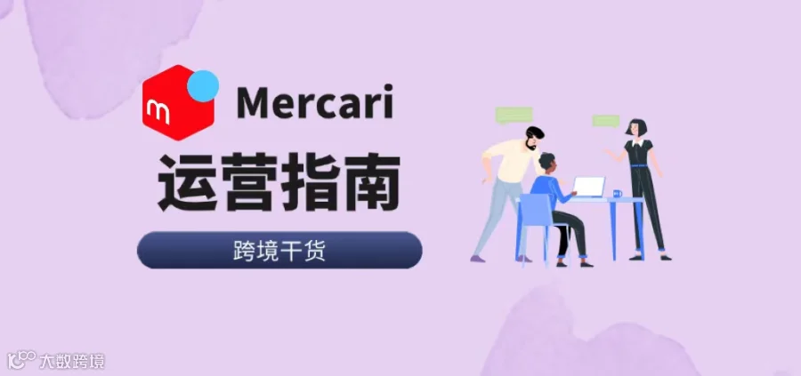 2024最新煤炉Mercari运营全指南
