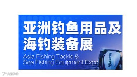 2026年广州亚洲钓鱼用品及海钓装备展 Asia Fishing Tackle&Sea Fishin
