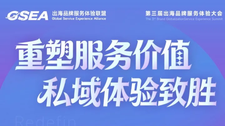 第三届中国出海品牌服务体验大会·重塑服务价值|私域体验致胜