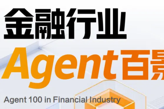 阿里云:2025金融行业Agent百景图(229页)