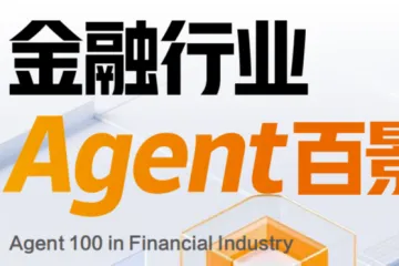 阿里云：2025金融行业Agent百景图（229页）