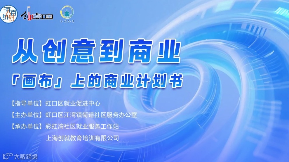 职享北中环·梦创江湾 《从创意到商业：画布上的商业计划书》