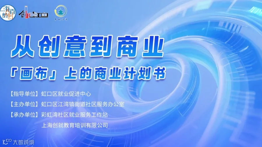 职享北中环·梦创江湾 《从创意到商业：画布上的商业计划书》
