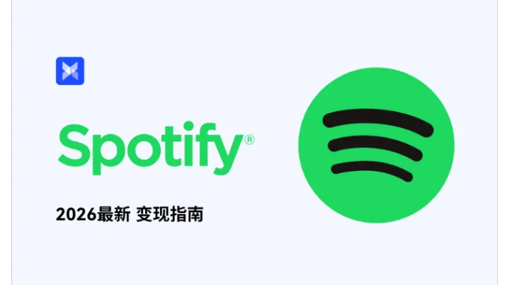2026 最新 Spotify 变现指南：AI 音乐推广与 Spotify Partner Prog