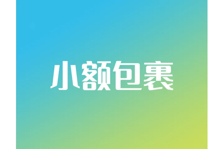 欧盟新规！拟对小额包裹征收手续费2欧元/件！
