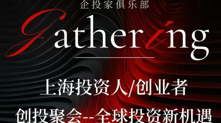 创业者投资人对接交流会 有嘉宾分享创业心得和资讯 创业者交流项目的机会和展示平台