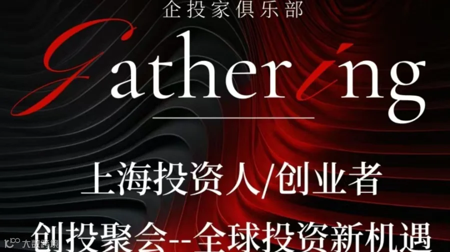 创业者投资人对接交流会 有嘉宾分享创业心得和资讯 创业者交流项目的机会和展示平台