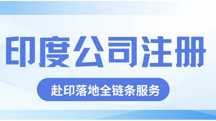 印度公司注册代办哪家靠谱？赴印落地全链条服务解析