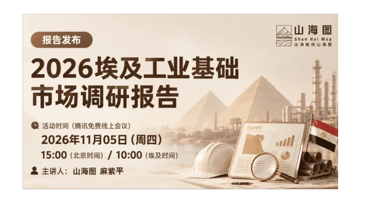 2026埃及工业基础市场调研报告发布会