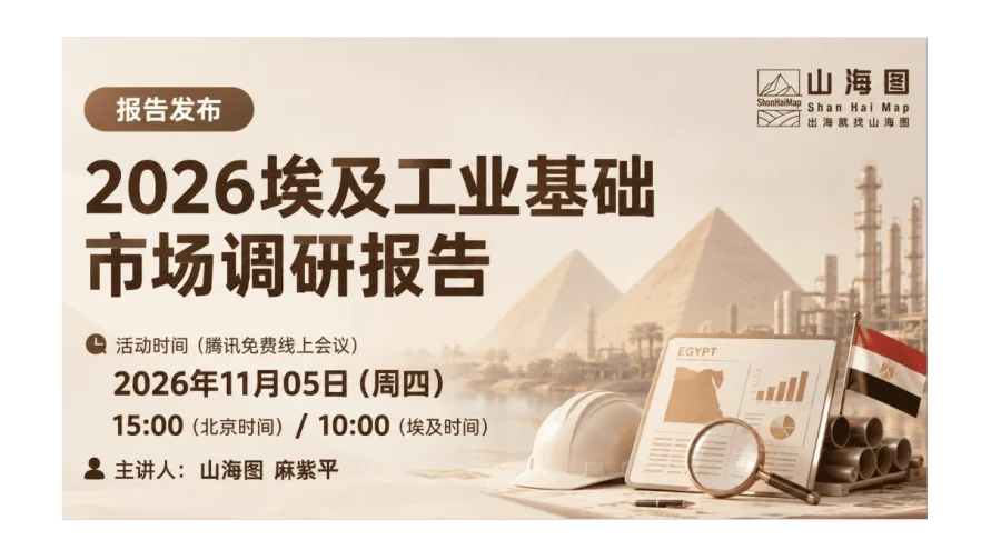 2026埃及工业基础市场调研报告发布会
