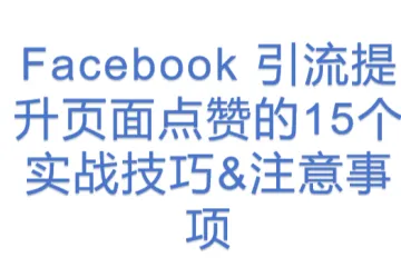 Facebook 引流提升页面点赞的15个实战技巧&注意事项