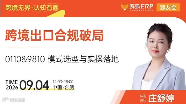 【狐友会-合肥场】跨境出口财税合规沙龙