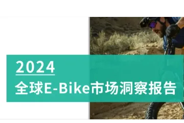 《2024全球家具市场洞察报告》深度解读：市场趋势、消费者行为与热门区域剖析