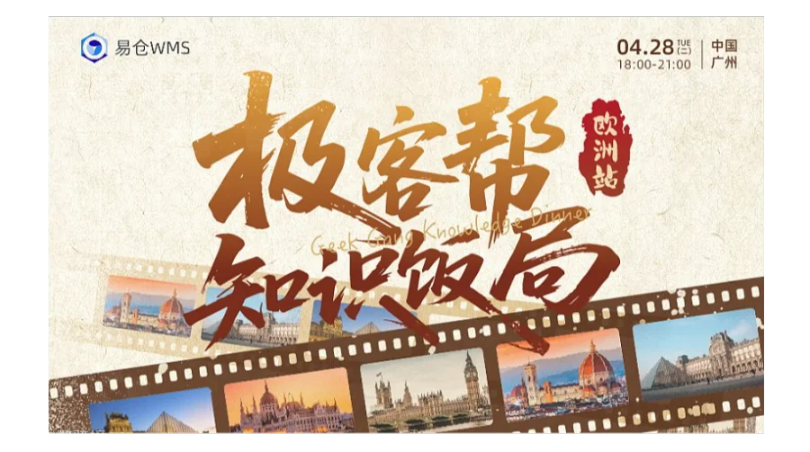 2026极客帮知识饭局●欧洲站 （广州场）