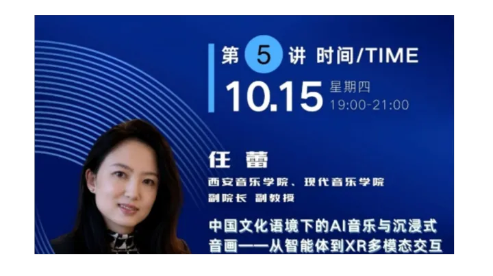 《中国文化语境下的AI音乐与沉浸式音画——从智能体到XR多模态交互》