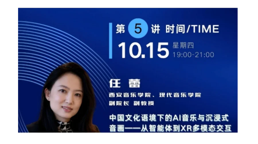 《中国文化语境下的AI音乐与沉浸式音画——从智能体到XR多模态交互》
